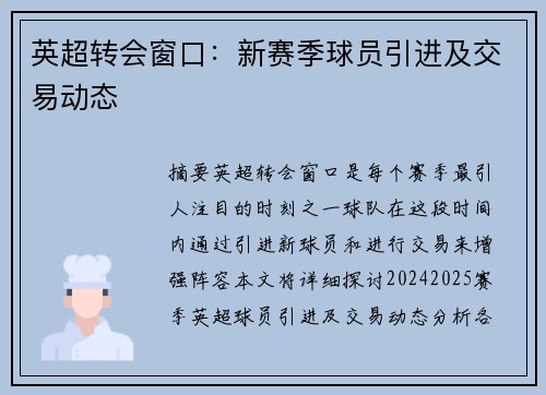 英超转会窗口：新赛季球员引进及交易动态