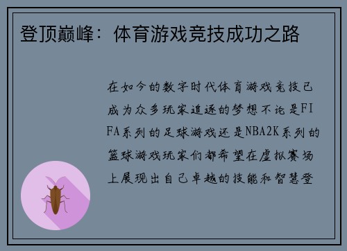登顶巅峰：体育游戏竞技成功之路