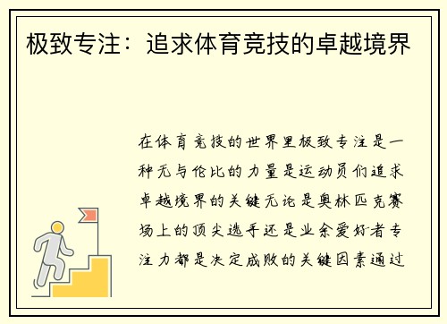 极致专注：追求体育竞技的卓越境界