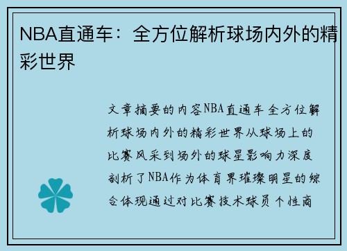 NBA直通车：全方位解析球场内外的精彩世界