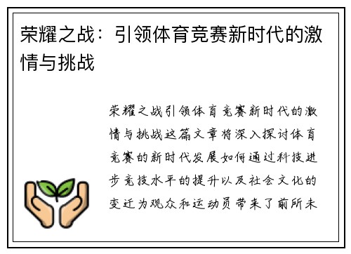 荣耀之战：引领体育竞赛新时代的激情与挑战