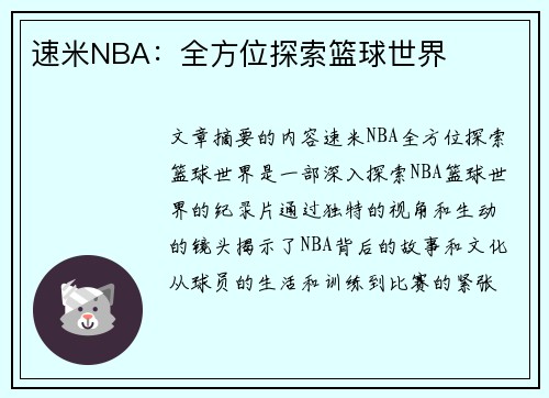 速米NBA：全方位探索篮球世界