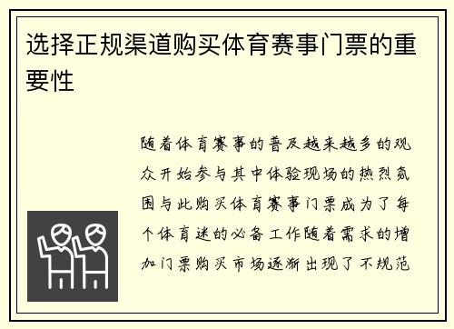 选择正规渠道购买体育赛事门票的重要性