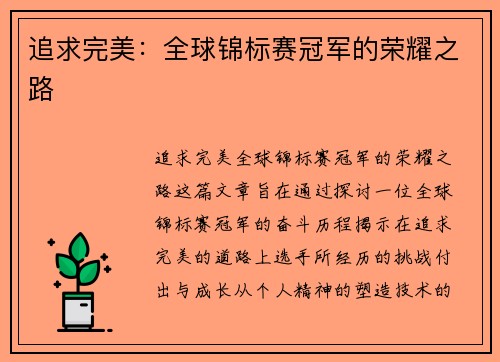 追求完美：全球锦标赛冠军的荣耀之路