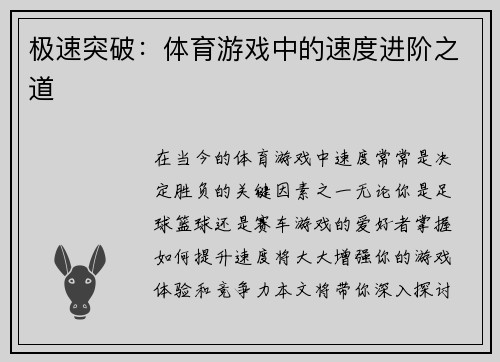 极速突破：体育游戏中的速度进阶之道