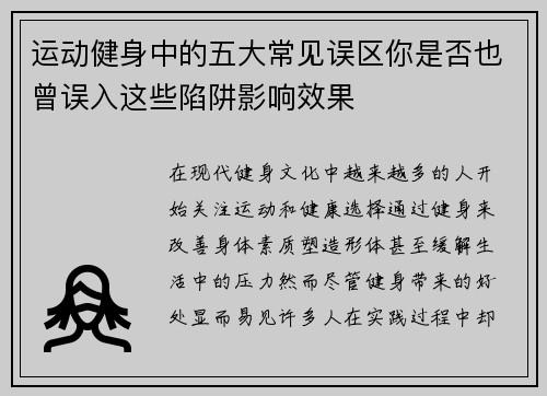 运动健身中的五大常见误区你是否也曾误入这些陷阱影响效果