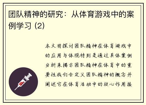 团队精神的研究：从体育游戏中的案例学习 (2)
