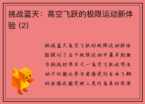 挑战蓝天：高空飞跃的极限运动新体验 (2)