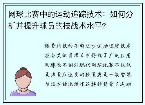 网球比赛中的运动追踪技术：如何分析并提升球员的技战术水平？