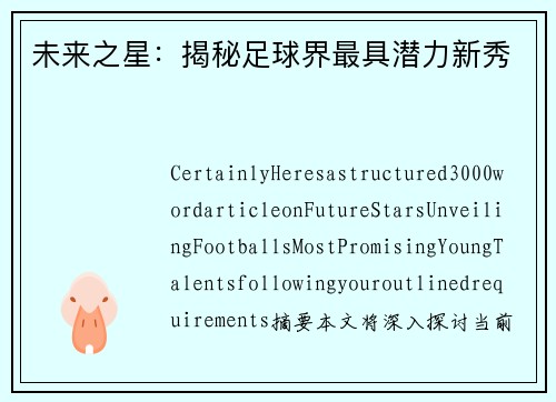 未来之星：揭秘足球界最具潜力新秀