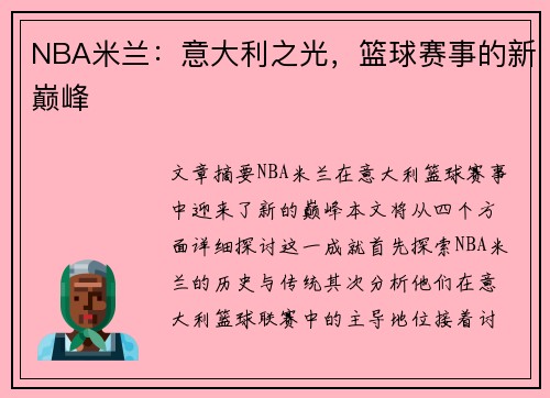 NBA米兰：意大利之光，篮球赛事的新巅峰