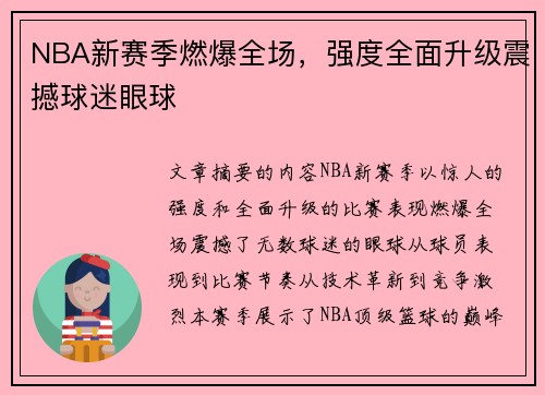 NBA新赛季燃爆全场，强度全面升级震撼球迷眼球