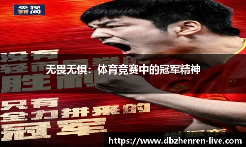 无畏无惧：体育竞赛中的冠军精神