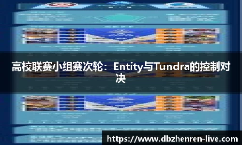高校联赛小组赛次轮：Entity与Tundra的控制对决
