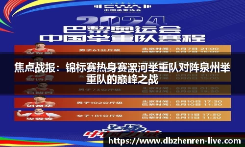 焦点战报：锦标赛热身赛漯河举重队对阵泉州举重队的巅峰之战