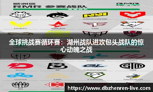 全球挑战赛循环赛：湖州战队进攻包头战队的惊心动魄之战