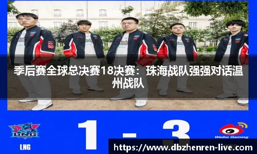 季后赛全球总决赛18决赛：珠海战队强强对话温州战队