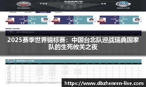 2025赛季世界锦标赛：中国台北队迎战瑞典国家队的生死攸关之夜