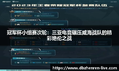冠军杯小组赛次轮：三亚电竞碾压威海战队的精彩绝伦之战
