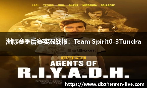 洲际赛季后赛实况战报：Team Spirit0-3Tundra