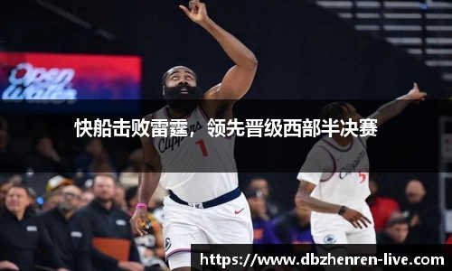 快船击败雷霆，领先晋级西部半决赛