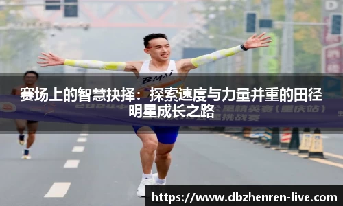 赛场上的智慧抉择：探索速度与力量并重的田径明星成长之路