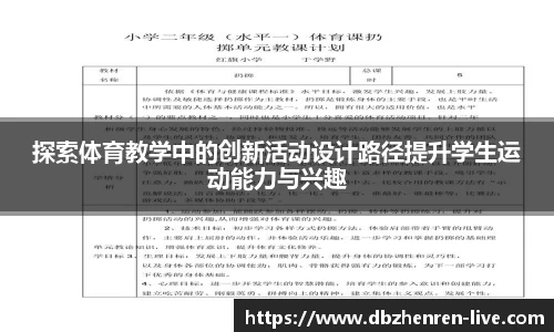 探索体育教学中的创新活动设计路径提升学生运动能力与兴趣
