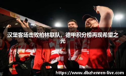 汉堡客场击败柏林联队，德甲积分榜再现希望之光