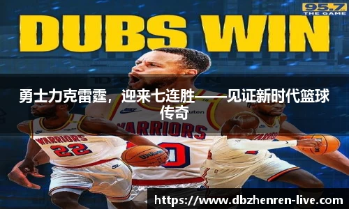 勇士力克雷霆，迎来七连胜——见证新时代篮球传奇