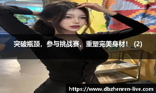 突破瓶颈，参与挑战赛，重塑完美身材！ (2)